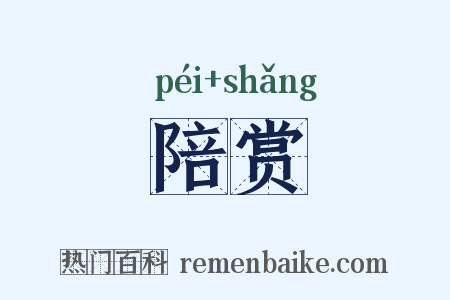 陪赏是什么意思的图片